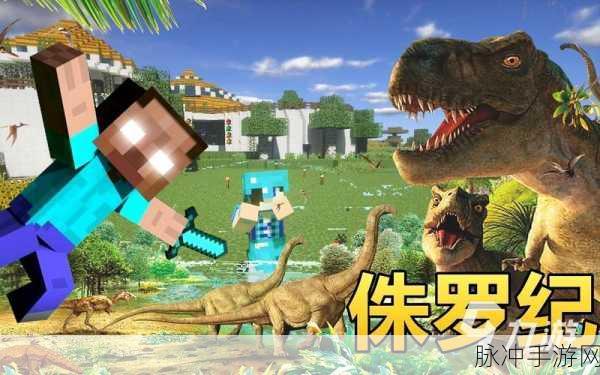 我的世界小本侏罗纪四，深入未知，开启冒险新篇章