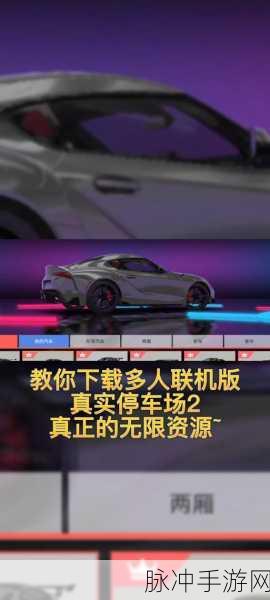 多人停车大师2,解锁停车乐趣的极致体验——游戏下载与攻略指南