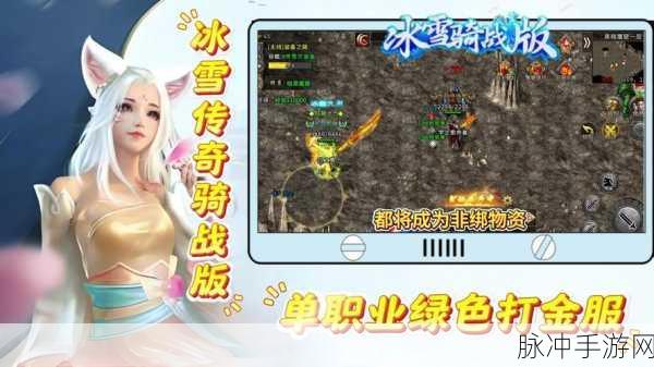 冰雪传奇单职业手机版下载,重温经典,探索冰雪世界的传奇之旅