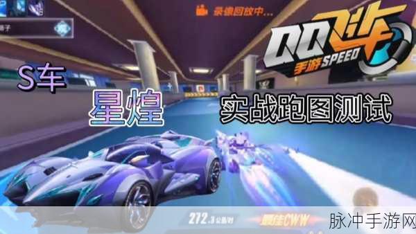 QQ飞车手游S星煌震撼登场,上线时间及获取方式全攻略详解