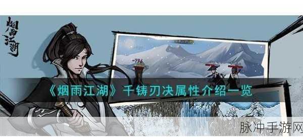 烟雨江湖深度攻略，无定拳劲与金刚拳劲哪个更胜一筹？