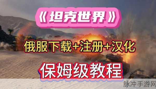 坦克世界测试服全面攻略，如何顺利进入体验新版本