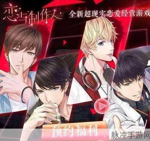 恋与制作人24小时不间断挑战解锁攻略,高效开启策略大揭秘