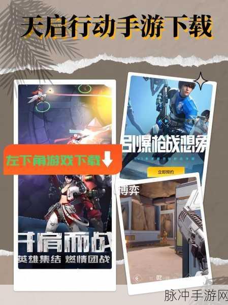 天启行动手游正式上线全解析,网易自研射击新纪元