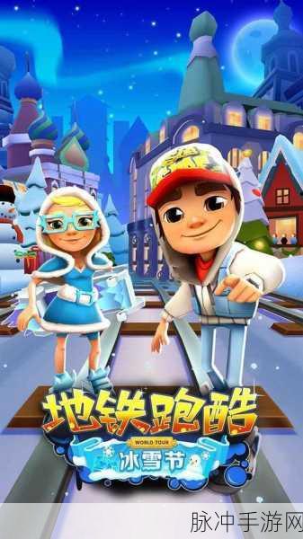 地铁跑酷雪地版本下载及全攻略指南