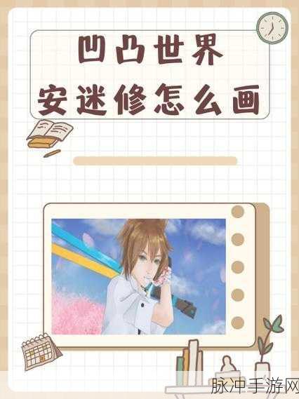 凹凸世界手游深度攻略,如何获得破茧安迷修?