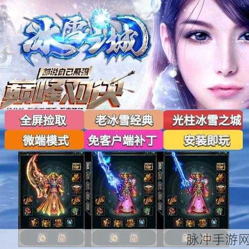 冰雪神途传奇手游下载,重温经典,探索无限传奇世界