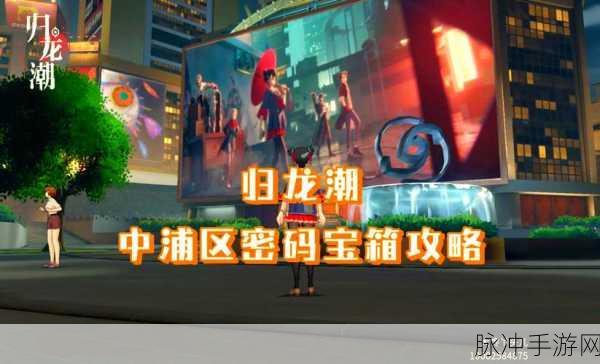 归龙潮手游火锅店宝箱密码揭秘，解锁神秘宝藏的终极攻略