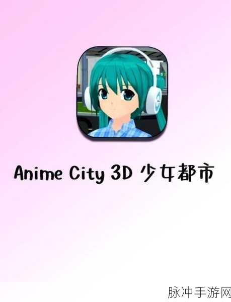 探秘少女都市模拟器，高自由度开放性手游新体验
