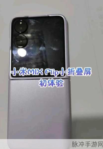 小米MIX Flip详细参数解析,手游玩家的终极利器