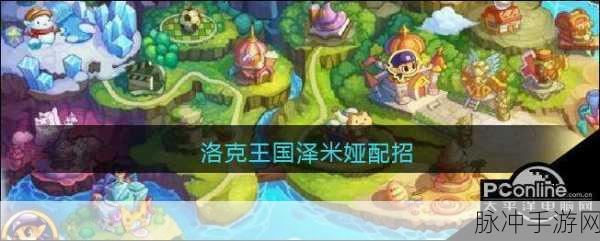 洛克王国深度攻略,揭秘泽米娅技能搭配