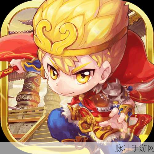 西游大圣再临，无限合毕业宠，冒险之旅即刻启程！