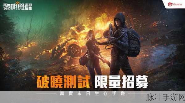 黎明觉醒，探索未知世界的冒险射击之旅——黎明觉醒手游下载全攻略