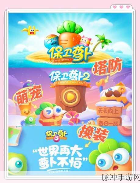 保卫萝卜无限金币版,策略与乐趣并存的塔防盛宴