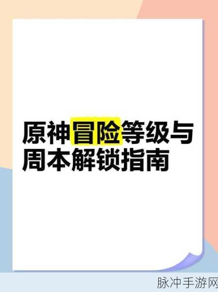 原神冒险之证全面攻略,解锁方法与深度解析