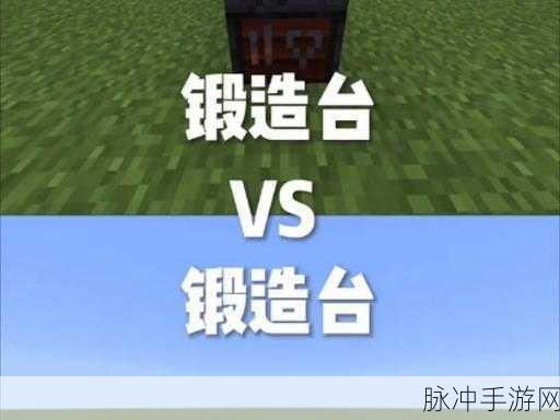 我的世界手游攻略，锻造台与锻造炉的全方位解析