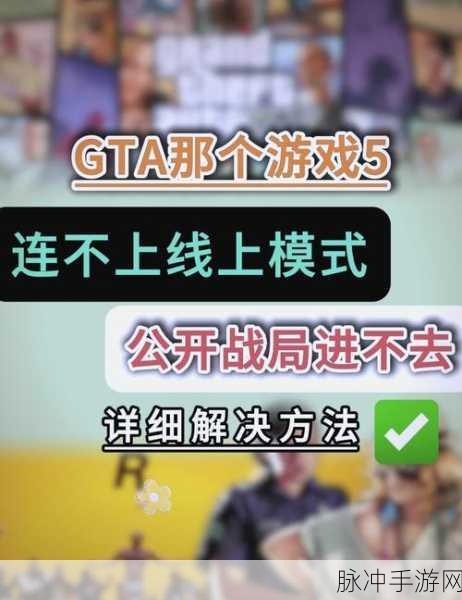 GTA5手游攻略，解决滑动鼠标无法选择目的地问题
