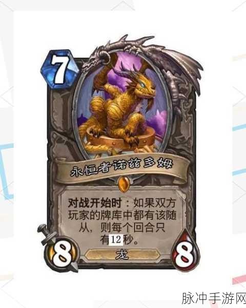 炉石传说巨龙降临，新卡永恒的诺兹多姆效果深度解析