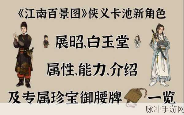 江南百景图御腰牌获取攻略与专属人物展昭详解