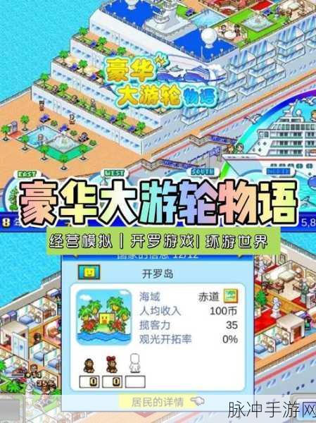 豪华大游轮物语，打造梦幻海上帝国的模拟经营游戏攻略