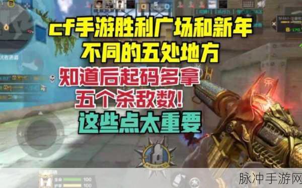 穿越火线手游胜利广场战术全解析,技巧与策略助你称霸战场