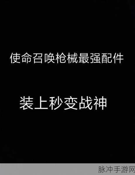 使命召唤手游战争机器终极技能配件搭配选择深度攻略