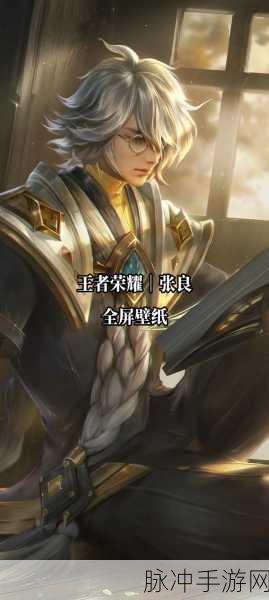 王者荣耀新版本张良深度攻略,解锁高胜率玩法