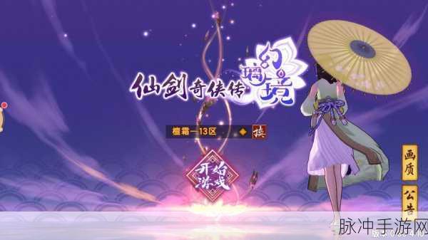仙剑奇侠传幻璃镜礼包领取全攻略,解锁你的专属福利