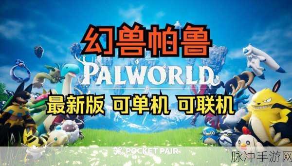 幻兽帕鲁,探索幻想世界的冒险之旅深度解析