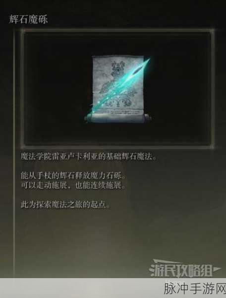 艾尔登法环强力辉石魔法深度解析,哪些辉石魔法值得一试?