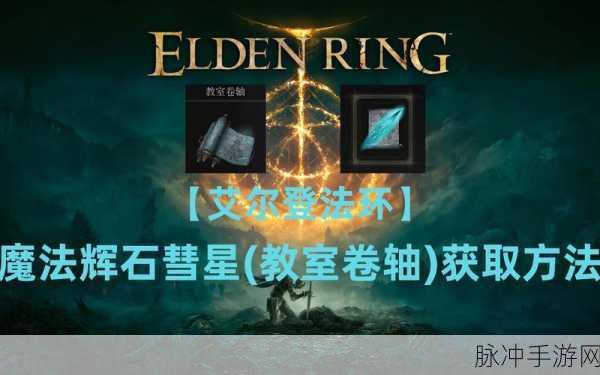 艾尔登法环强力辉石魔法深度解析,哪些辉石魔法值得一试?