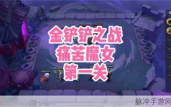 金铲铲之战痛苦魔女第一关通关全攻略详解