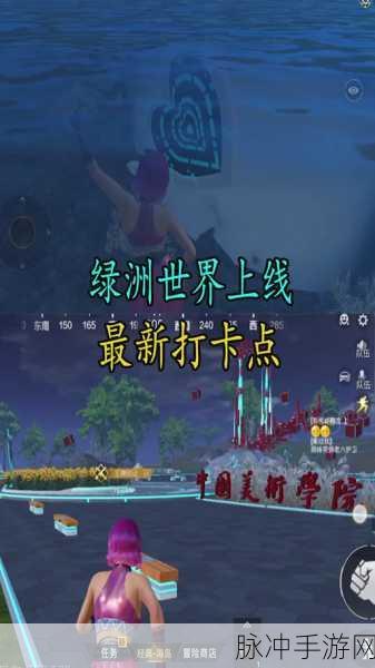 和平精英绿洲世界冒险站台全面探索指南