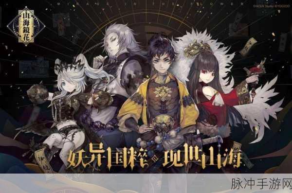 山海镜花深度玩法介绍,探索东方神话的奇幻之旅
