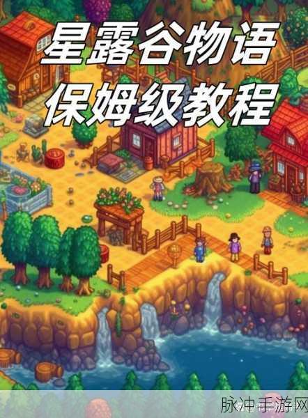 星露谷物语,面对孩子培育的挑战,如何做出明智的选择