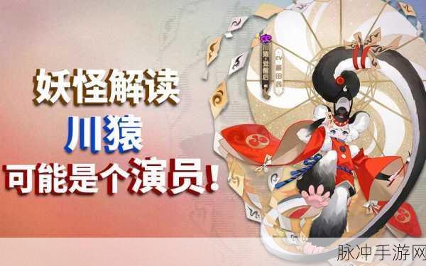 阴阳师手游攻略，全面解析川猿的技能