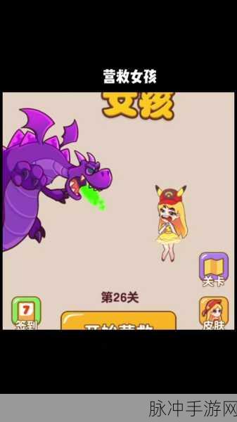 闯关营救小姐姐，解锁插环的智慧挑战之旅