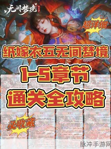 纸嫁衣5无间梦境深度攻略，第二章鬼儡通关秘籍与角色成长全剖析