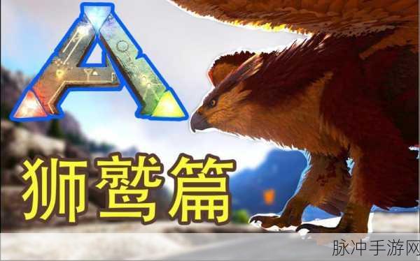 方舟手游狮鹫驯服全攻略,开启你的传奇冒险之旅