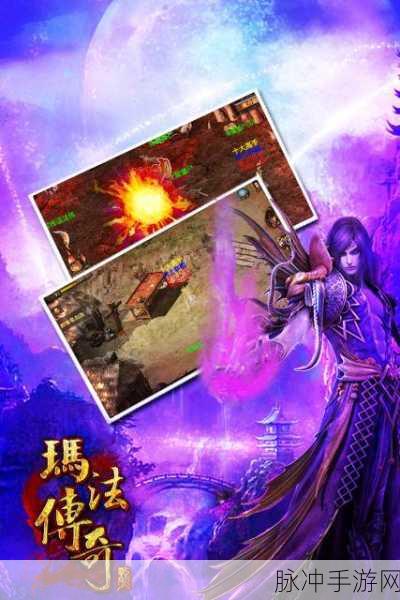 玛法超变游戏下载，热血传奇的极致体验攻略