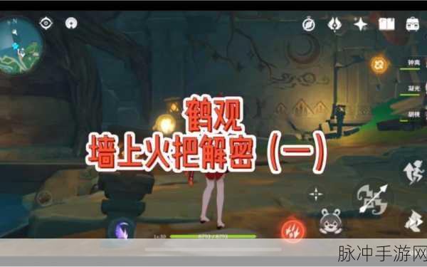 原神鹤观火把点燃顺序全攻略，探索古老遗迹的奥秘