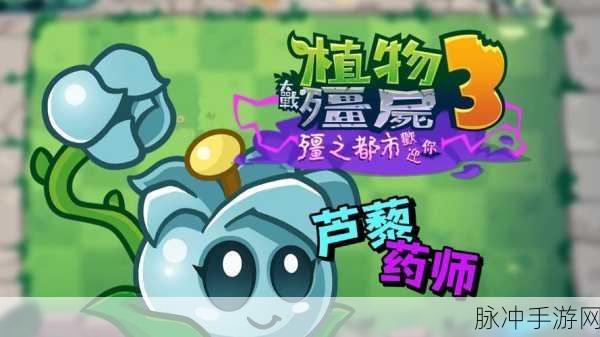 植物大战僵尸3新植物全揭秘与强度测评