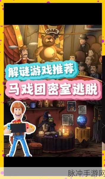 探秘疯狂马戏团，一款解压必备的休闲手机游戏全攻略