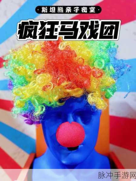 探秘疯狂马戏团，一款解压必备的休闲手机游戏全攻略