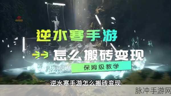 逆水寒手游详细搬砖攻略，解锁财富之路