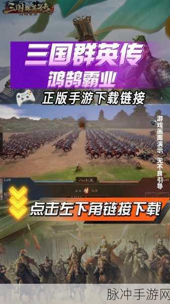 群英三国志腾讯手游新版本震撼上线，策略战斗全面再升级