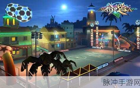 街头足球手游下载，畅享以足球为主题的体育竞技盛宴