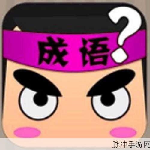 成语巅峰答人手游下载,探索非常经典的答题闯关之旅