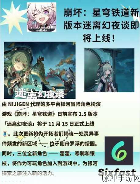 崩坏星穹铁道1.5前瞻直播全解析，时间一览与版本前瞻