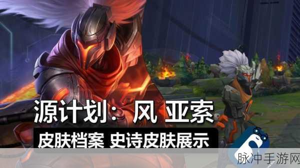 LOL手游亚索新玩法深度解析,2025年革新体验,与端游的异同探索